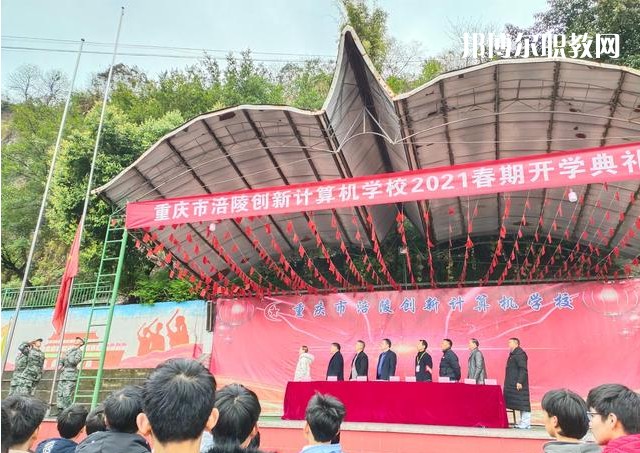 重慶涪陵創(chuàng)新計算機學(xué)校2022年學(xué)費、收費多少