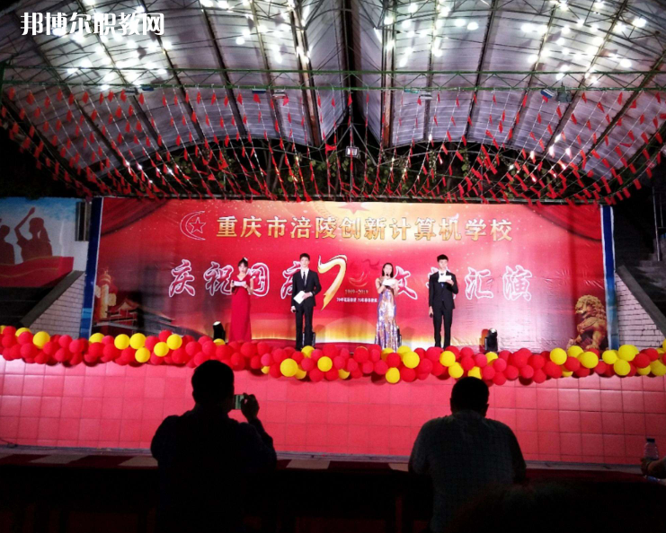 重慶涪陵創(chuàng)新計算機學校2022年報名條件、招生要求、招生對象