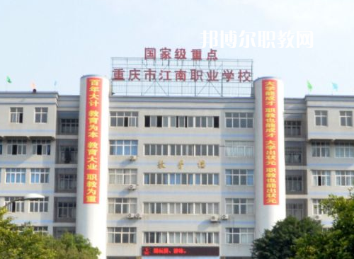 重慶江南職業(yè)學(xué)校2022年報名條件、招生要求、招生對象