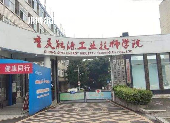 重慶能源工業(yè)技師學院2022年學費、收費多少