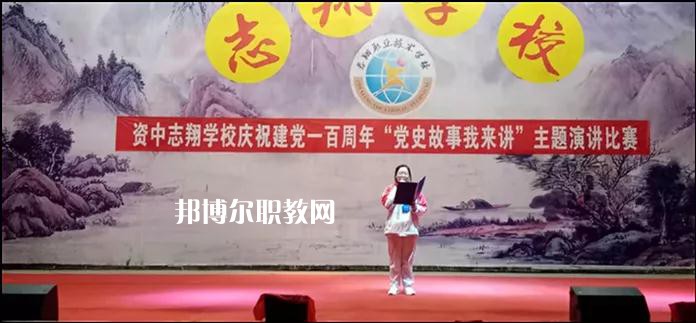 資中志翔職業(yè)技術(shù)學(xué)校2022年報名條件、招生要求、招生對象