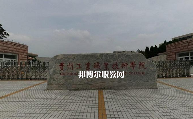 貴州工業(yè)職業(yè)技術(shù)學(xué)院中專部2022年報(bào)名條件、招生要求、招生對(duì)象