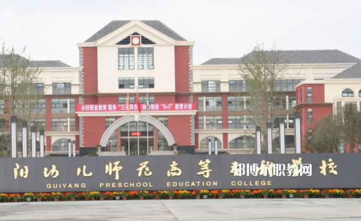 貴陽(yáng)幼兒師范高等專科學(xué)校(中職部)2022年學(xué)費(fèi)、收費(fèi)多少