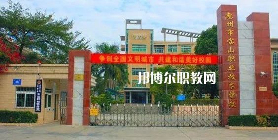 惠州寶山職業(yè)技術(shù)學(xué)校2022年報(bào)名條件、招生要求、招生對(duì)象