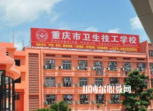 重慶衛(wèi)生高級技工學(xué)校2022年報名條件、招生要求、招生對象