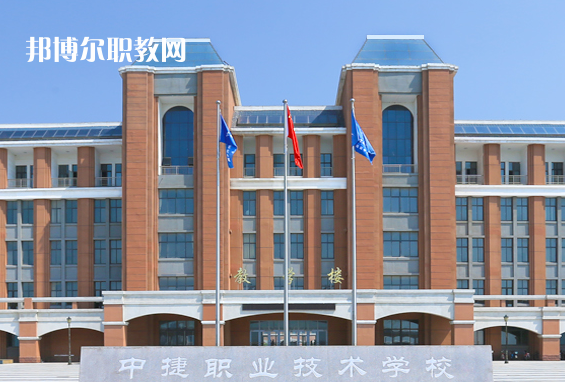 中捷職業(yè)技術(shù)學(xué)校2022年報(bào)名條件、招生要求、招生對(duì)象