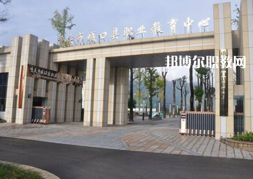 重慶城口職業(yè)教育中心2022年報名條件、招生要求、招生對象
