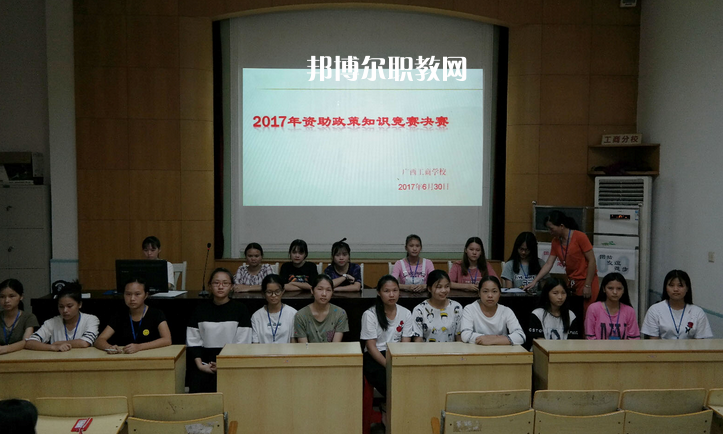 廣西工商學(xué)校怎么樣、好不好