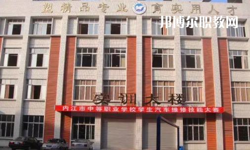內(nèi)江高級(jí)技工學(xué)校怎么樣、好比好
