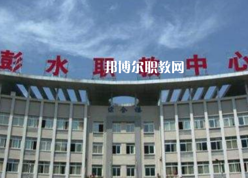 彭水職教中心2022年報(bào)名條件、招生要求、招生對(duì)象