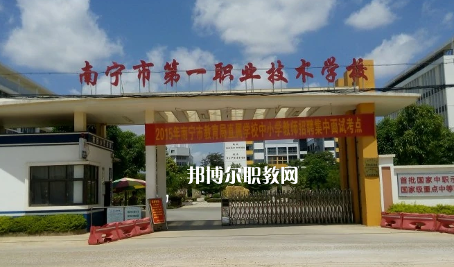 南寧第一職業(yè)技術(shù)學(xué)校2022年報(bào)名條件、招生要求、招生對(duì)象