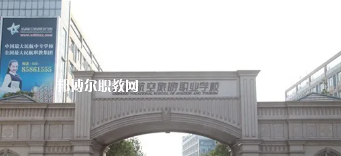 成都航空旅游職業(yè)學(xué)校怎么樣、好不好