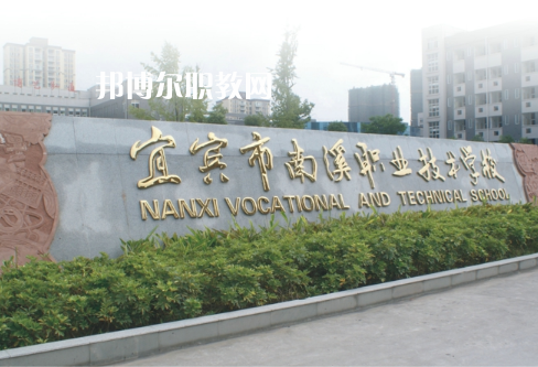 四川宜賓南溪職業(yè)技術(shù)學(xué)校2022年報(bào)名條件、招生要求、招生對(duì)象