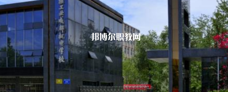 核工業(yè)成都機(jī)電學(xué)校怎么樣、好不好