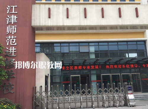重慶江津師范進(jìn)修學(xué)校2022年報(bào)名條件、招生要求、招生對(duì)象