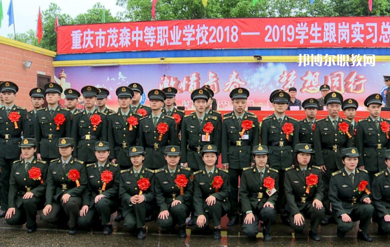 重慶茂森中等職業(yè)學校2022年報名條件、招生要求、招生對象