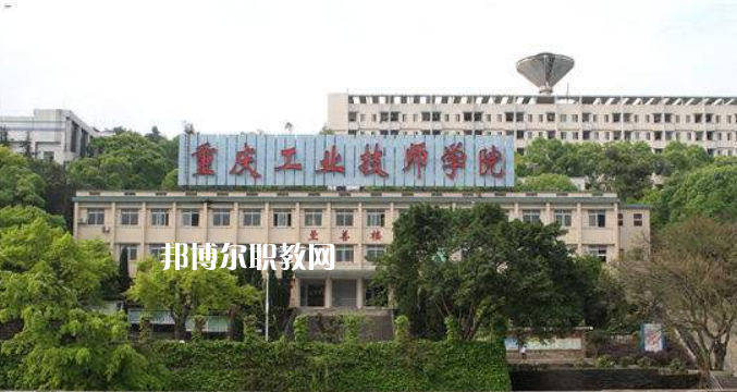重慶工業(yè)技師學院2022年學費、收費多少