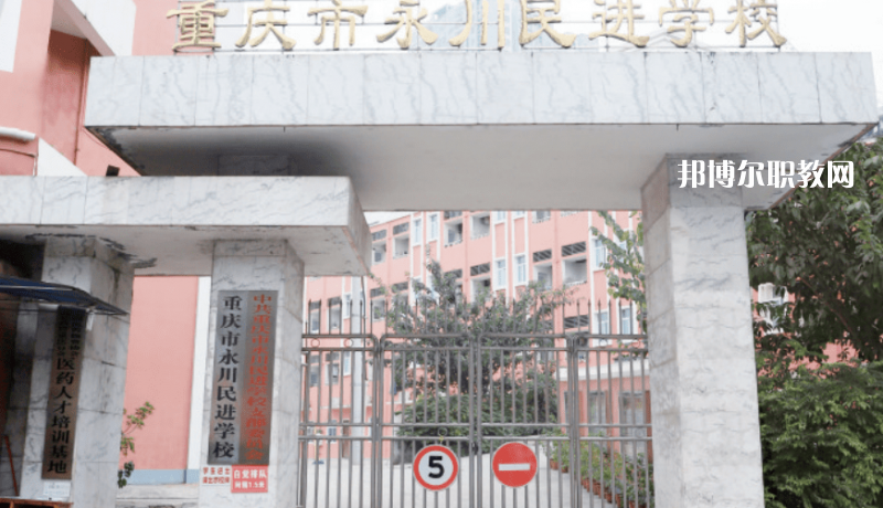 重慶永川民進(jìn)學(xué)校2022年報(bào)名條件、招生要求、招生對(duì)象