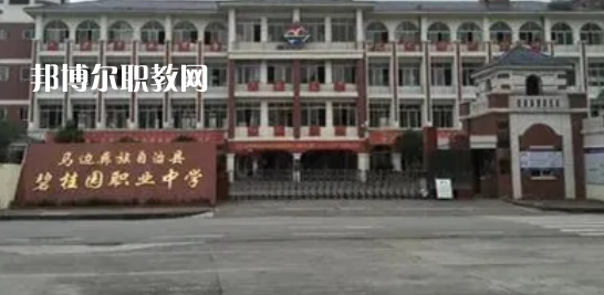 馬邊彝族自治碧桂園職業(yè)中學(xué)怎么樣、好不好