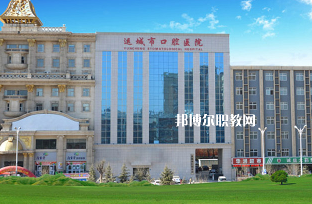 運(yùn)城口腔衛(wèi)生學(xué)校2022年報名條件、招生要求、招生對象