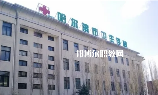 哈爾濱市衛(wèi)生學(xué)校2022年報名條件、招生要求、招生對象
