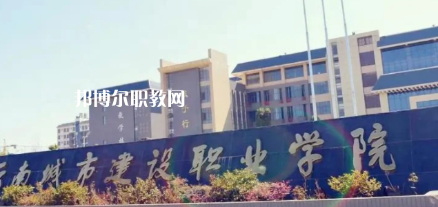 云南城市建設(shè)職業(yè)學(xué)院2022年招生辦聯(lián)系電話(huà)