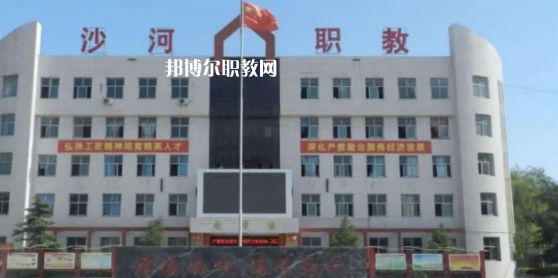 邢臺沙河綜合職教中心2022年怎么樣、好不好