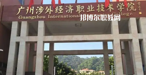 廣州涉外學(xué)院2022年中職部怎么樣、好不好