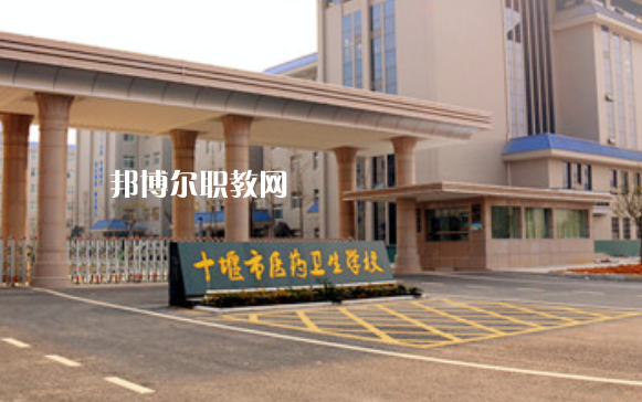 十堰醫(yī)藥衛(wèi)生學校2022年報名條件、招生要求、招生對象