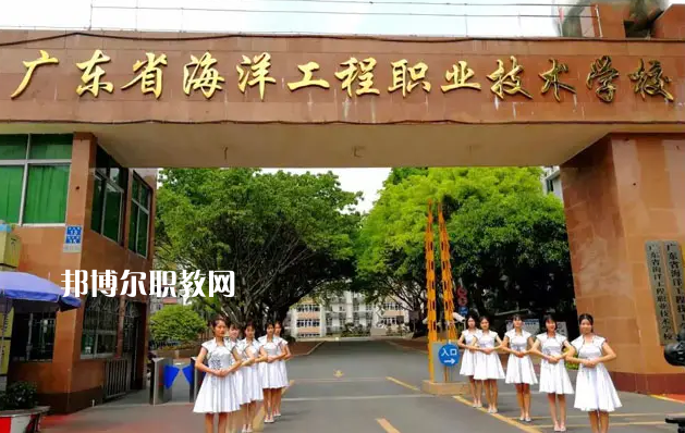 廣東海洋工程職業(yè)技術(shù)學(xué)校2022年怎么樣、好不好