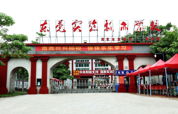 東莞實(shí)驗(yàn)技工學(xué)校學(xué)校2022年怎么樣、好不好