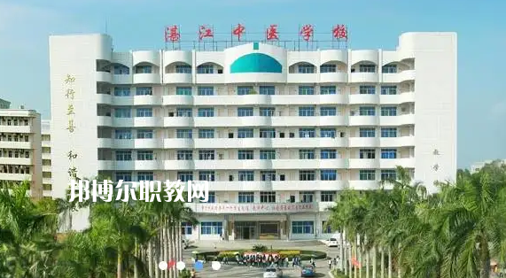 湛江中醫(yī)學校2022年怎么樣、好不好
