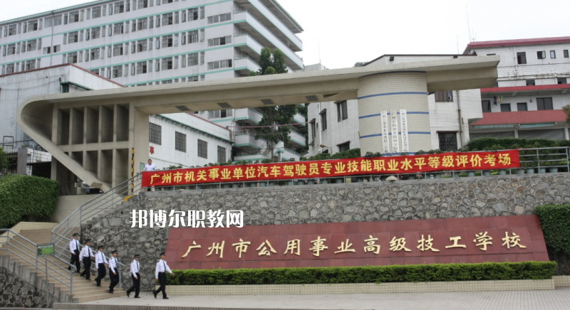 廣州公用事業(yè)高級(jí)技工學(xué)校2022年怎么樣、好不好