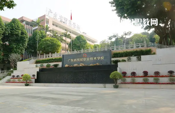廣東貿(mào)易職業(yè)技術(shù)學(xué)校2022年怎么樣、好不好
