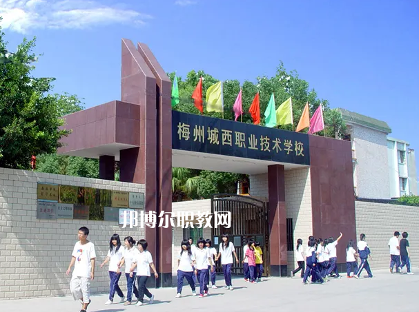 梅州城西職業(yè)技術(shù)學(xué)校2022年怎么樣、好不好