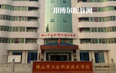 佛山工會職業(yè)技術學校2022年怎么樣、好不好