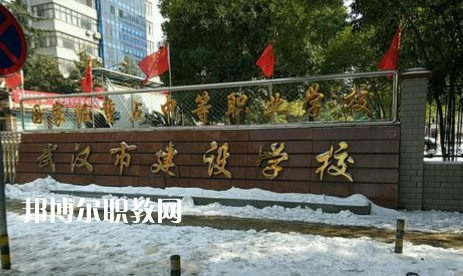 武漢建設(shè)學(xué)校2022年怎么樣、好不好