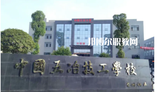 中國(guó)第五冶金建設(shè)公司技工學(xué)校2022年怎么樣、好不好