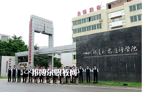 四川礦產(chǎn)機(jī)電技師學(xué)院2022年怎么樣、好不好