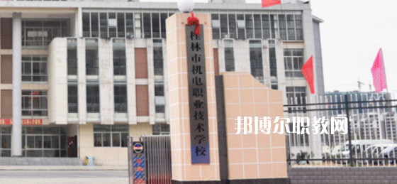 桂林機(jī)電職業(yè)技術(shù)學(xué)校2022年報(bào)名條件、招生要求、招生對象
