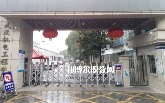 武漢機(jī)電工程學(xué)校2022年招生辦聯(lián)系電話(huà)