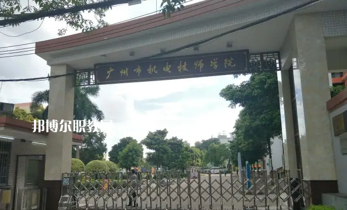 廣州機(jī)電技師學(xué)院2022年怎么樣、好不好