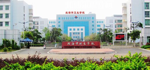 北海衛(wèi)生學(xué)校2022年報(bào)名條件、招生要求、招生對(duì)象