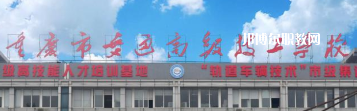 重慶交通技師學(xué)院2023年怎么樣、好不好