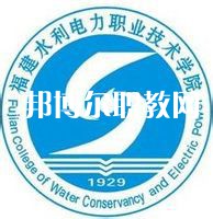 福建水利電力職業(yè)技術(shù)學(xué)院高職分類(lèi)招考錄取分?jǐn)?shù)線(2022-2021歷年)