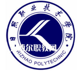 日照職業(yè)技術學院春季高考錄取分數線(2022歷年)
