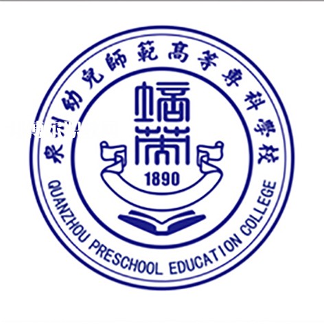 泉州幼兒師范高等?？茖W(xué)校高職分類招考錄取分?jǐn)?shù)線(2022歷年)