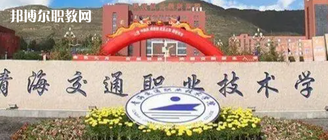 2023青海十大?？茖W(xué)校名單及排行榜