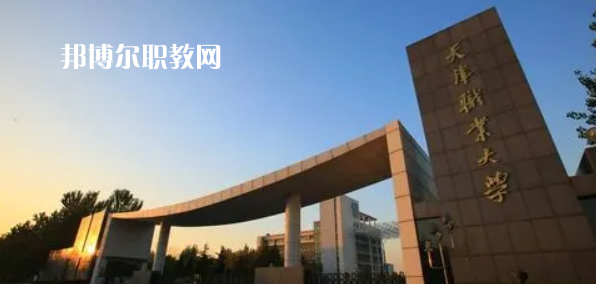 2023天津十大?？茖W(xué)校名單及排行榜