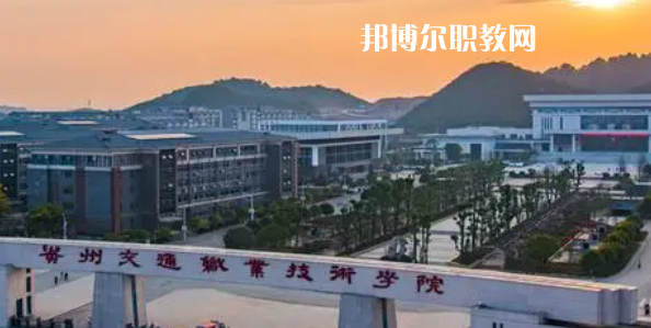 貴州交通職業(yè)技術(shù)學院好不好_2023年有單招嗎